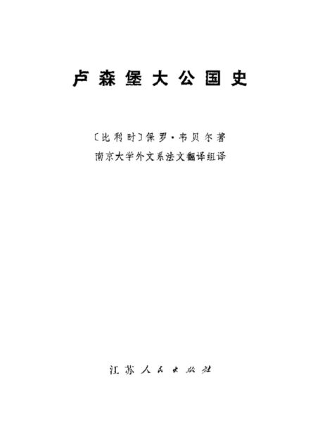 卢森堡大公国史