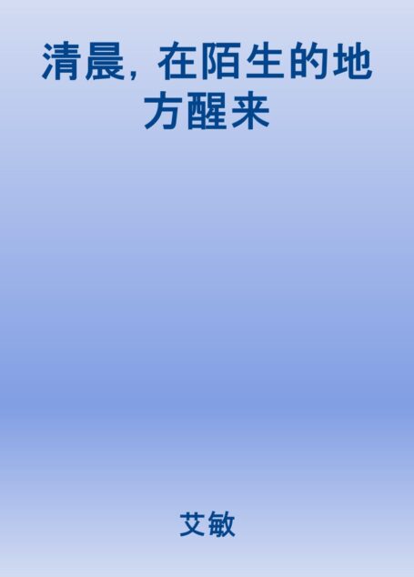 清晨,在陌生的地方醒來