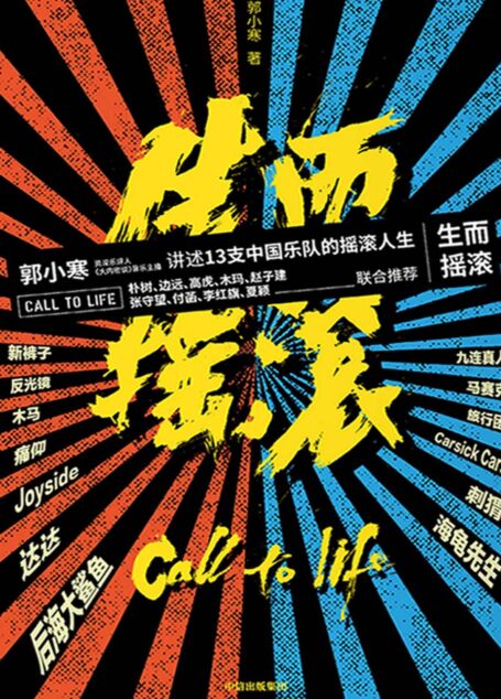 生而摇滚