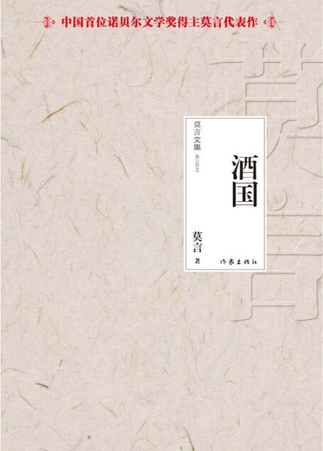 酒国