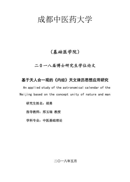 基于天人合一观的《内经》天文律历思想应用研究