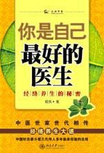 你是自己最好的医生:经络养生的秘密