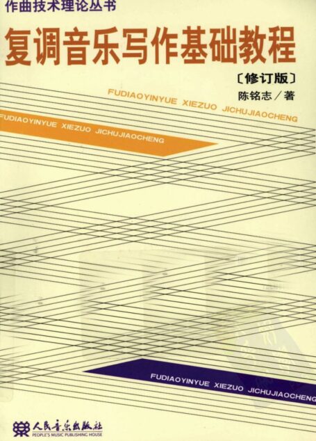 复调音乐写作基础教程(修订版)