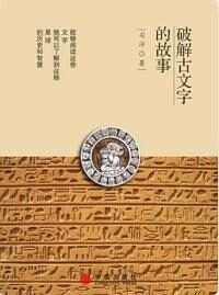 破解古文字的故事