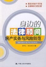 身边的法律顾问:房产实务与风险防范