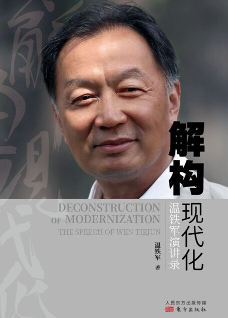 解构现代化:温铁军演讲录(《告别百年激进》之“前传”,自《八次危机》《去依附》之后又一力作!)