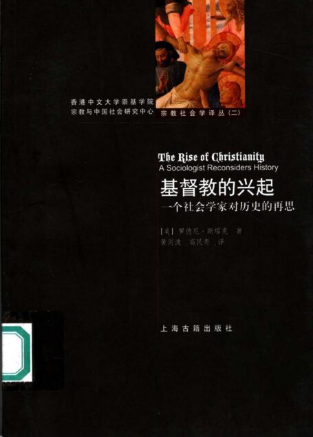 基督教的兴起：一个社会学家对历史的再思