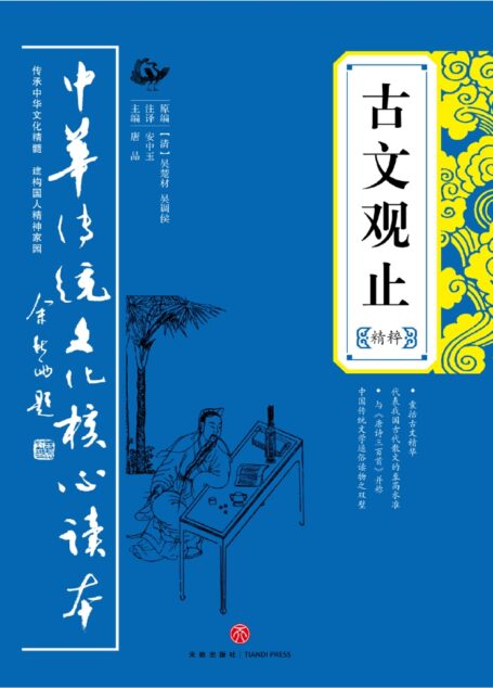 古文观止精粹