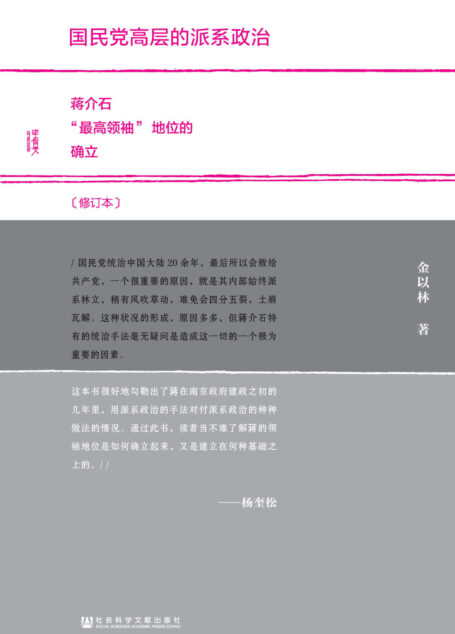 国民党高层的派系政治(修订本)——蒋介石“最高领袖”地位的确立