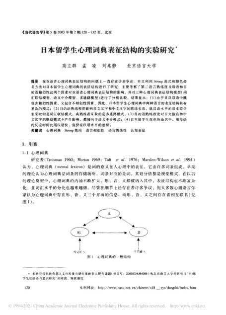 日本留学生心理词典表征结构的实验研究[D].北京语言文化大学,2001
