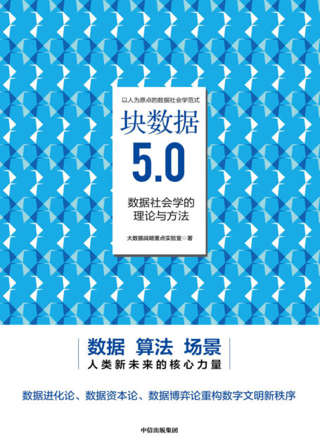 块数据5.0:数据社会学的理论与方法