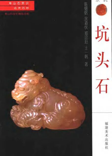 寿山石赏识 名贵石种 坑头石