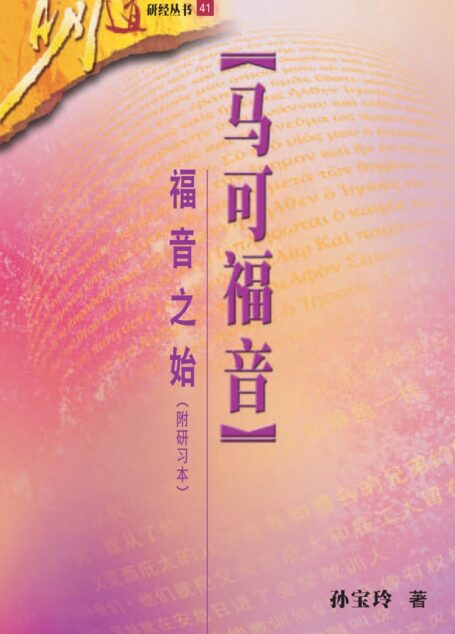 马可福音——福音之始
