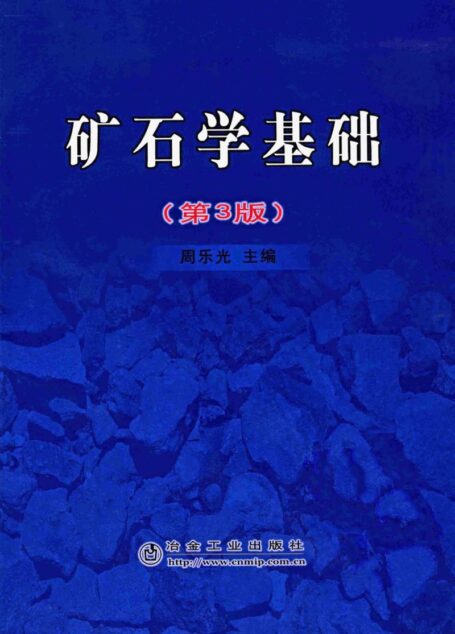 矿石学基础