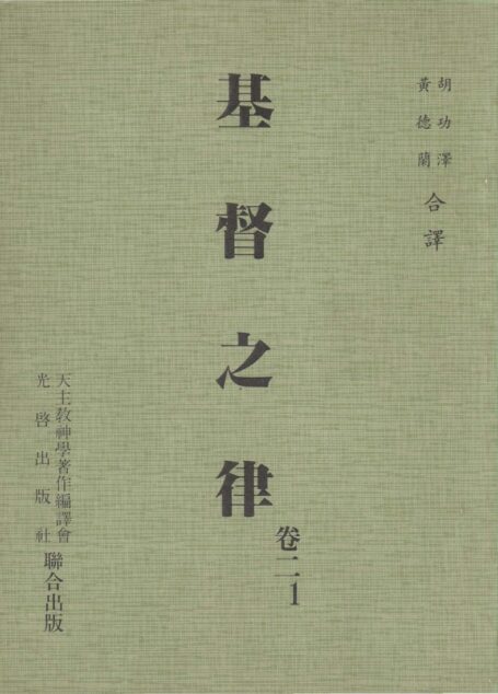 基督之律 卷二 1