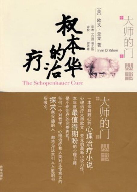 叔本华的治疗