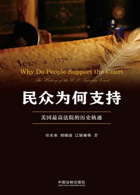 民众为何支持 美国最高法院的历史轨迹