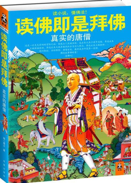 读佛即是拜佛:真实的唐僧 (读客”读小说,懂佛法”丛书)