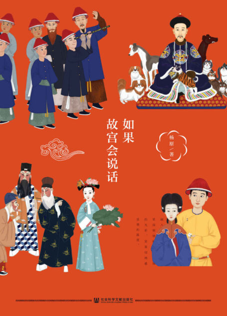 如果故宫会说话【解密22个故宫打卡圣地背后的秘密故事,替故宫说出它不曾说出的秘密】 (九色鹿系列)