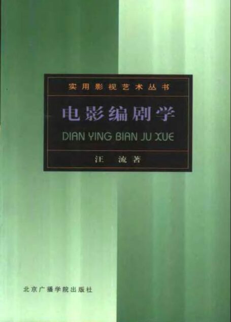 电影编剧学