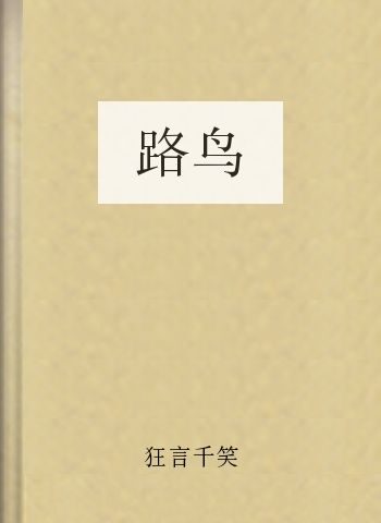 路鸟
