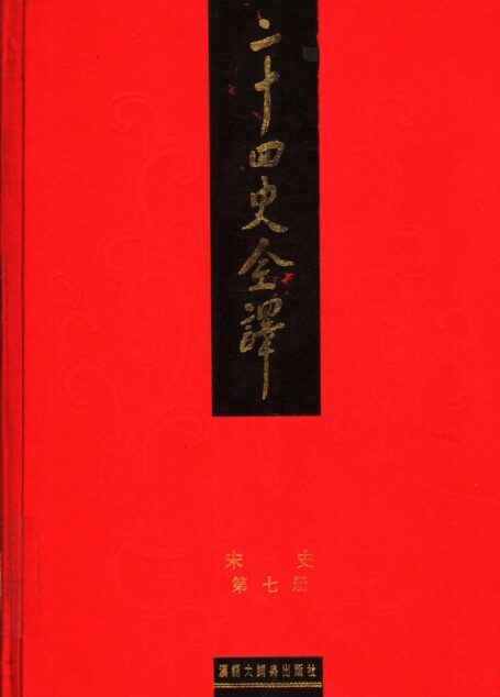 二十四史全译.宋史第7册