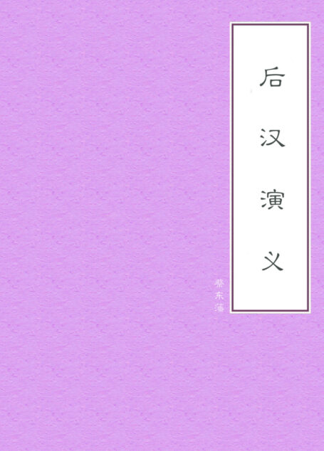 后汉演义