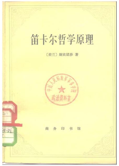 笛卡尔哲学原理