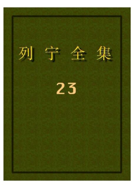 列宁全集23