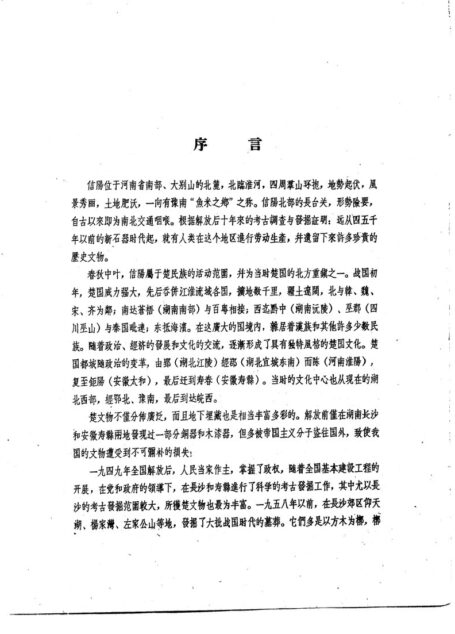 河南信阳楚墓出土文物图录