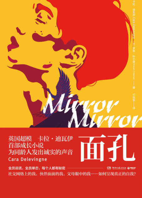 面孔(维密超模首部成长小说,致敬《麦田里的守望者》!叛逆,是对青春的呐喊)