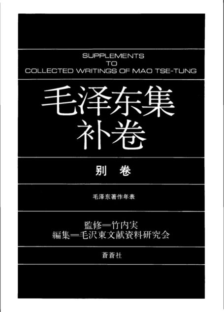 毛泽东集(补10)