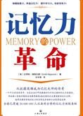 改变平凡成就卓越的人生:记忆力的革命
