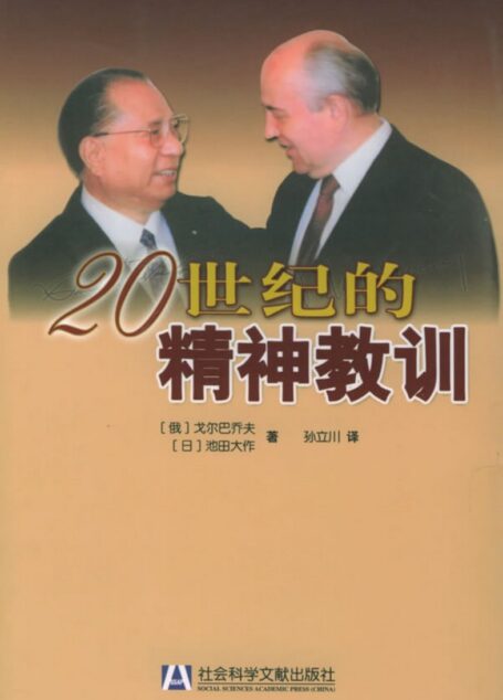 二十世纪的精神教训：戈尔巴乔夫与池田大作对话