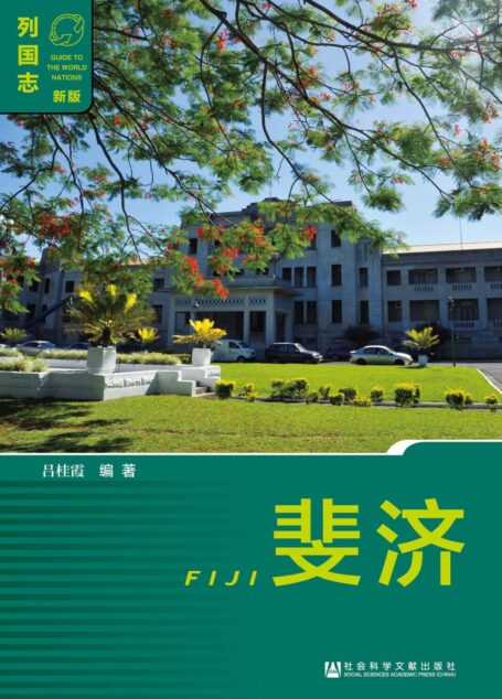 列国志:斐济