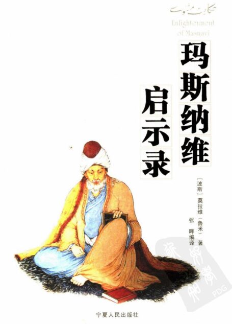玛斯纳维启示录