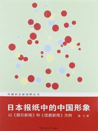 日本报纸中的中国形象: 以《朝日新闻》和《读卖新闻》为例