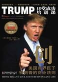 美国商界巨子特朗普的商业法则:创