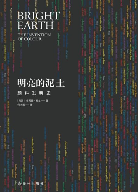 明亮的泥土:颜料发明史