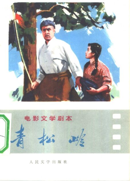 青松岭