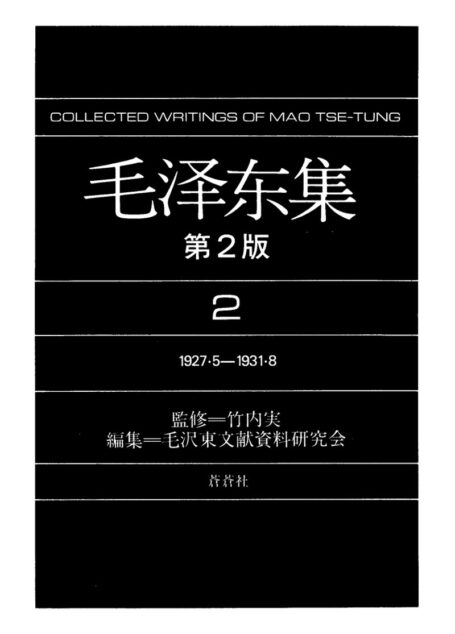 毛泽东集2