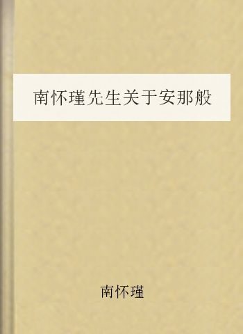 南怀瑾先生关于安那般那的讲座
