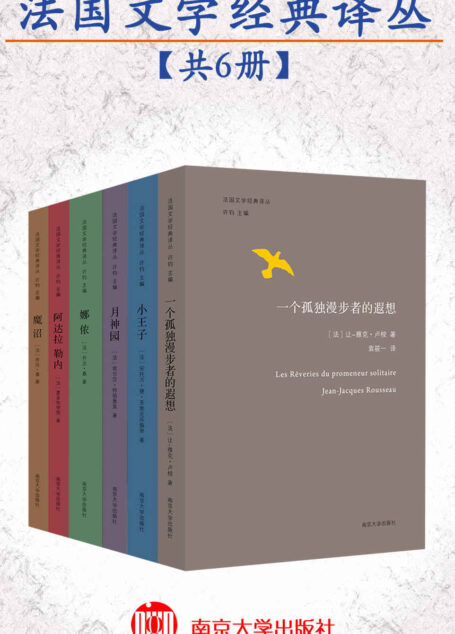 法国文学经典译丛