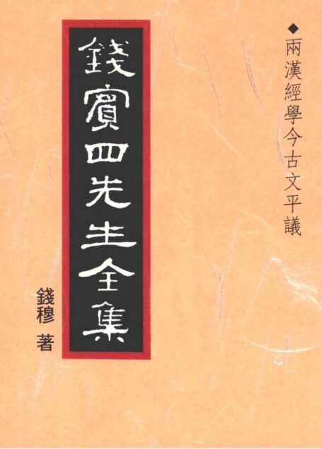 錢賓四先生全集 第八冊：兩漢經學今古文平議（[台]聯經出版事業公司1998）