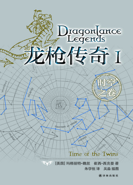 龙枪传奇Ⅰ:时空之卷