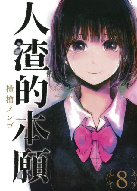 人渣的本願 – 第08卷