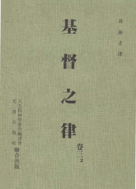 基督之律 卷三 2