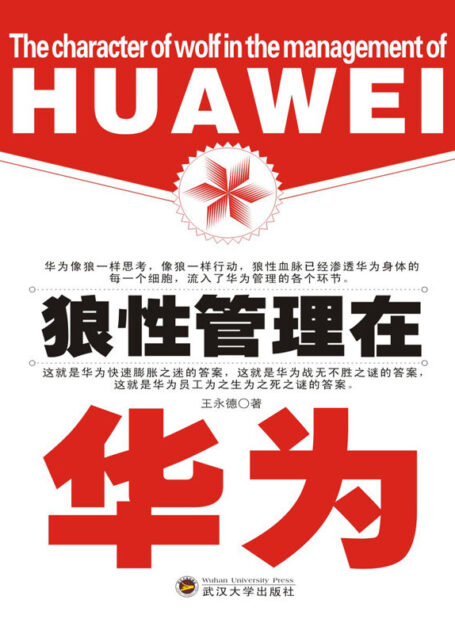 狼性管理在華為