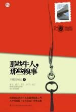 那些牛人,那些糗事