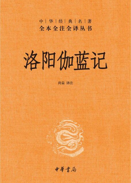 洛阳伽蓝记